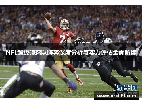 NFL超级碗球队阵容深度分析与实力评估全面解读