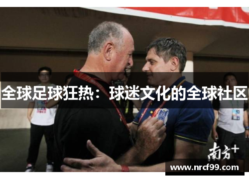 全球足球狂热：球迷文化的全球社区