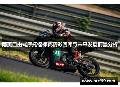 南美自由式摩托锦标赛精彩回顾与未来发展前景分析