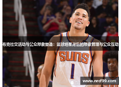 布克社交活动与公众形象塑造：篮球明星背后的形象管理与公众互动