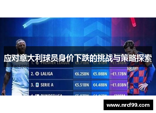 应对意大利球员身价下跌的挑战与策略探索