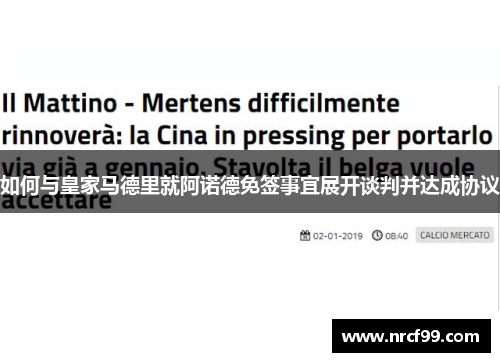 如何与皇家马德里就阿诺德免签事宜展开谈判并达成协议