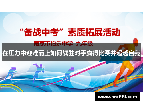 在压力中迎难而上如何战胜对手赢得比赛并超越自我