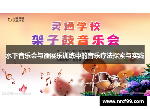 水下音乐会与潘展乐训练中的音乐疗法探索与实践