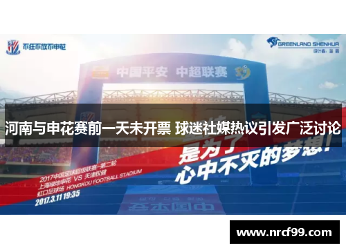 河南与申花赛前一天未开票 球迷社媒热议引发广泛讨论