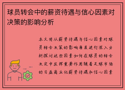 球员转会中的薪资待遇与信心因素对决策的影响分析