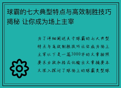 球霸的七大典型特点与高效制胜技巧揭秘 让你成为场上主宰