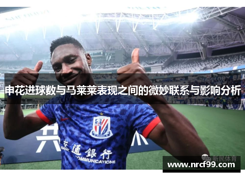 申花进球数与马莱莱表现之间的微妙联系与影响分析