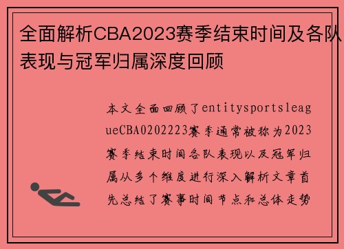 全面解析CBA2023赛季结束时间及各队表现与冠军归属深度回顾