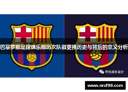 巴塞罗那足球俱乐部历次队徽更换历史与背后的意义分析