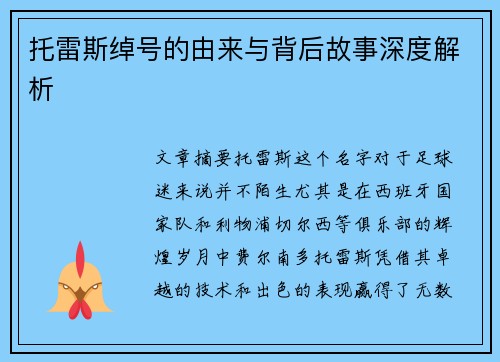 托雷斯绰号的由来与背后故事深度解析
