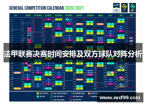 法甲联赛决赛时间安排及双方球队对阵分析